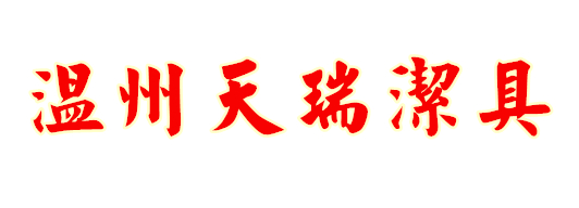 溫州天瑞潔具有限公司