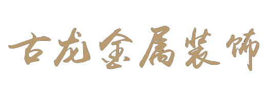 杭州古龍金屬裝飾工程有限公司