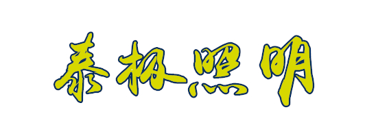 泰極照明沈陽(yáng)總代理