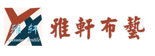 紹興縣雅軒布藝有限公司
