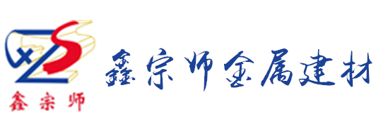 廣州市鑫宗師金屬建材有限公司