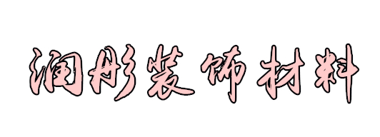 杭州潤(rùn)彤裝飾材料有限公司