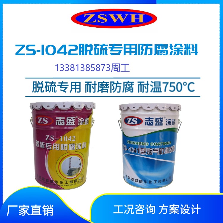 志盛威華ZS-1041耐高溫?zé)煔夥栏苛纤喑龎m器防腐