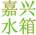 嘉善不銹鋼水箱 不銹鋼消防水箱